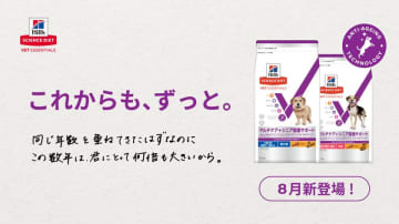 年齢に応じた栄養管理で健康をサポート！「サイエンス・ダイエット ベット・エッセンシャル」から7歳以上の犬の健康維持を可能にする新製品が登場