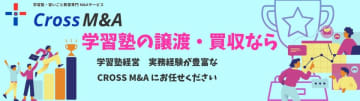 業界特化型の新サービス「CROSS M&amp;A」、学習塾・習いごと教室の業績譲渡をサポート