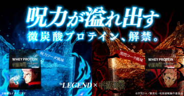 『呪術廻戦』×ビーレジェンドコラボプロテイン第2弾発売決定　虎杖悠仁モチーフの微炭酸