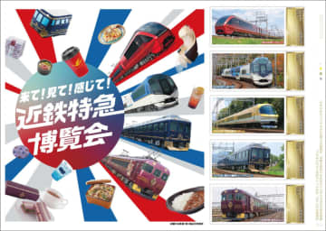 観光列車モチーフのオリジナルフレーム切手「来て！見て！感じて！近鉄特急博覧会」、7月26日発売