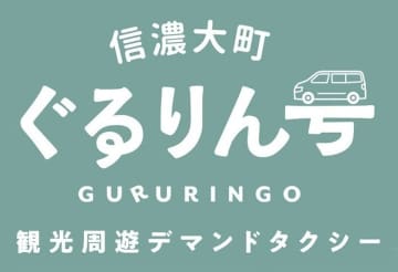 信濃大町ぐるりん号、運営開始!デマンドタクシー化でさらに便利に観光スポット巡りが可能に