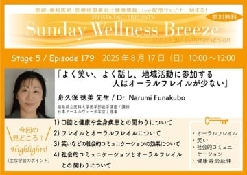 医療従事者向け無料Zoomオンラインセミナー「よく笑い、よく話し、地域活動に参加する人はオーラルフレイルが少ない」開催