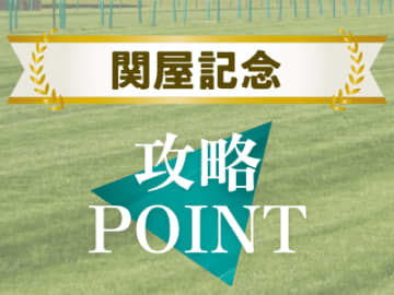 【関屋記念】複勝率100％の驚愕のデータ！？ 勝ち馬を掴む攻略ポイント！