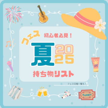 【最新版】夏フェス初心者必見!持ち物リスト