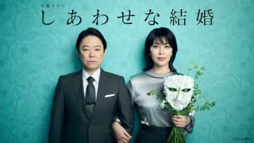 阿部サダヲ×松たか子『しあわせな結婚』第1話、TVer再生数300万回突破