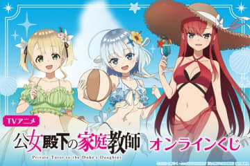 アニメ『公女殿下の家庭教師』のオンラインくじが登場　水着姿の描き下ろしイラストを使用したグッズがラインナップ