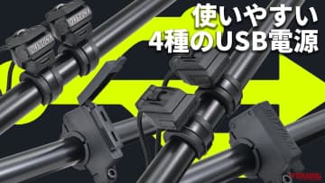 「自分でもつけられそう」「これは便利」デイトナから多様なデバイスに対応するUSB電源4種が登場