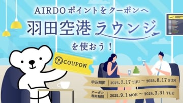 AIRDOポイント、羽田空港T2「POWER LOUNGE NORTH」利用クーポンと交換可能に　8月17日まで