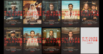 『ザ・ザ・コルダのフェニキア計画』ベニチオ・デル・トロら9名のキャラポスター公開