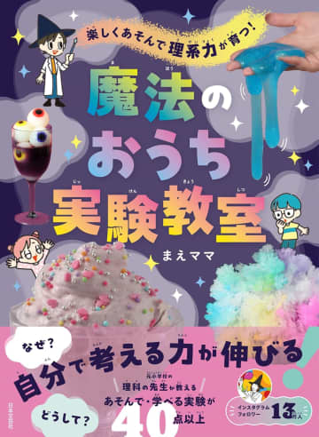 色が変わるホットケーキ⁉　特別な道具は要らない！「なぜ？どうして？」こどもが夢中になる簡単で楽しい実験が満載！『楽しくあそんで 理系力が育つ！魔法のおうち実験教室』