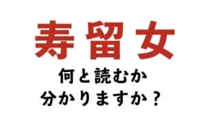 「寿留女」ってなんて読む？？「ことるめ」ではありません・・・