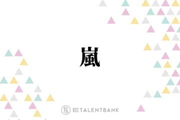 嵐・櫻井翔＆松本潤、来春開催予定のコンサートツアーへの意気込み語る「離れちゃってるから…」