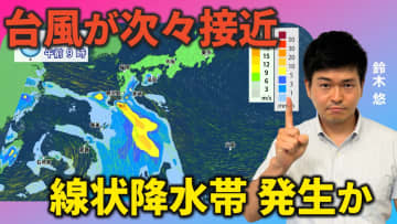 台風が次々接近し線状降水帯が発生か　8月にかけても台風で雨多い？　気象予報士が解説