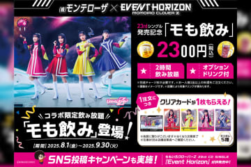 ももクロ×株式会社モンテローザ 23rd CD SINGLE『Event Horizon』発売記念 全国230店舗でコラボキャンペーン開催決定！