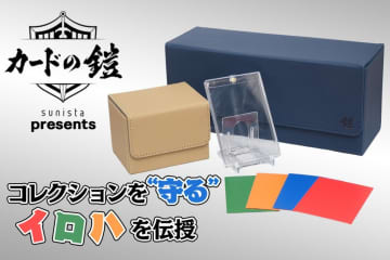 【カードの鎧 Presents】トレカ入門者必見！「ローダー」や「スリーブ」などの専用アイテムでコレクションを“守る”イロハを伝授!!