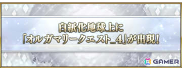 「FGO」白紙化地球上に「オルガマリークエスト_4」が出現！クエスト消費APが1/2になるなどクリアを応援するキャンペーンも開催