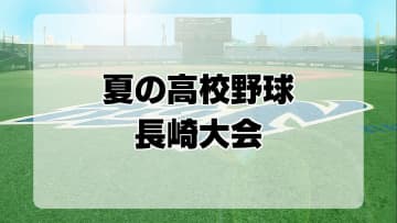 夏の高校野球長崎大会準決勝　九州文化が延長戦の激闘で長崎日大を破る　創成館がノーシードの小浜に完封勝利