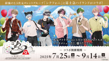 シクフォニ×富士急ハイランドがコラボ！　限定アナウンスやメンバー監修フードなど展開