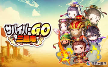 カジュアルアクションゲーム「サバイバーGO～三国志～」の事前登録がスタート！名だたる三国武将を操作して簡単＆爽快なバトルが楽しめる