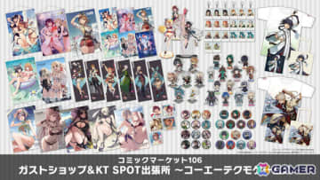 「ガストショップ＆KT SPOT出張所」がコミケ106に出展！「ユミアのアトリエ」「レスレリ」「Fate/Samurai Remnant」などの新グッズが登場