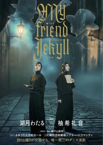 『マイ フレンド ジキル』 湖月わたる×柚希礼音　二人のビジュアルが到着