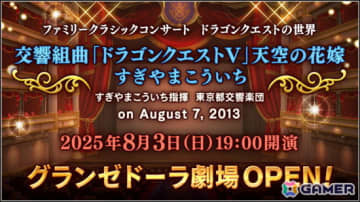 「ドラゴンクエストX　オンライン」のグランゼドーラ劇場にて「交響組曲『ドラゴンクエストV』天空の花嫁 すぎやまこういち」が7月27日に上演！