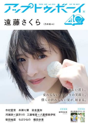 遠藤さくらが8度目の表紙！アップトゥボーイで乃木坂46大特集