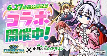 「スカイドラゴン」×「小林さんちのメイドラゴン」コラボ開催！カンナ＆小林さんがガチャに登場