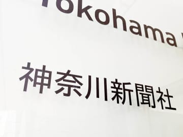 参政党のメディア選別と虚偽説明に強く抗議　神奈川新聞が声明で反論