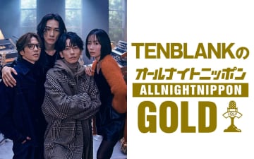 Netflixシリーズ『グラスハート』　劇中バンドTENBLANKがオールナイトニッポンGOLDのパーソナリティーを担当！