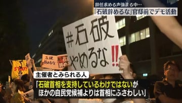 「石破辞めるな」首相官邸前でデモ活動、辞任求める声強まる中…