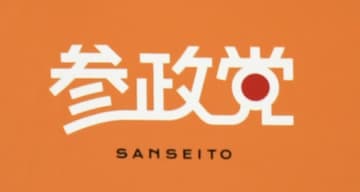 参政党の神奈川新聞記者排除、国民の知る権利を大きく侵害　自由法曹団が声明