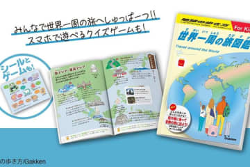 地球の歩き方とマクドナルドが初コラボ　ハッピーセット用ミニ図鑑を7月11日発売