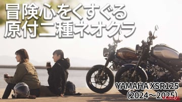 中古も気になる！ ヤマハの人気ネオレトロ125の変遷を振り返り【2024～2025】