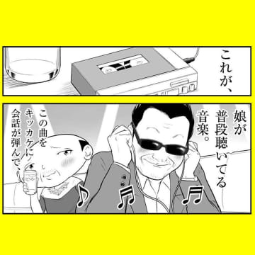 【漫画】娘の聴いている音楽が最高に名曲でやばい！【パパはキャバ嬢 Vol.51】