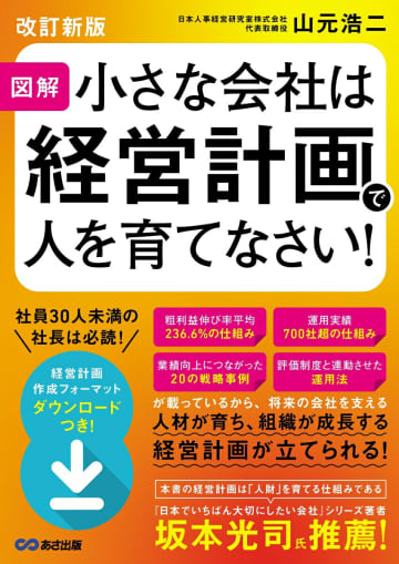 【今週の労務書】『図解　小さな会社は経営計画で人を育てなさい』