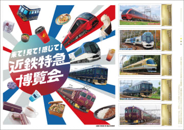 【日本郵便】オリジナルフレーム切手「来て！見て！感じて！近鉄特急博覧会」を販売　7月26日には大阪上本町駅で特別販売も