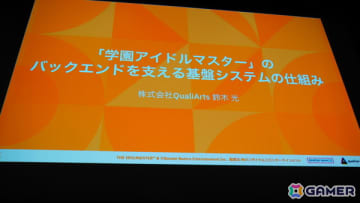 「学マス」のバックエンドを支える基盤システムはどのように作られていったのか――QualiArtsならではの取り組みを紹介【CEDEC2025】
