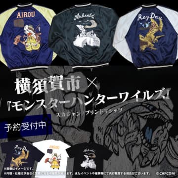 『モンハンワイルズ』約20万円のスカジャンがかっこいい！横須賀市とのコラボモデルが受注開始―アルシュベルド、レ・ダウ、アイルーの3種類