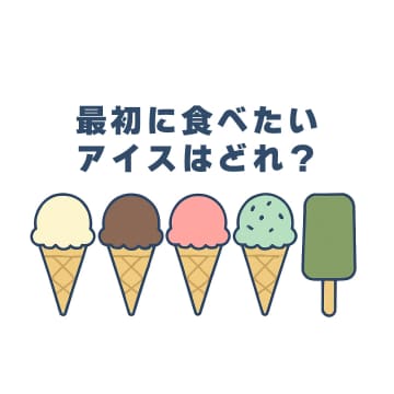 怖いほど当たる、アイス占い。あなたが選ぶ“味”ひとつで、この夏の「恋の結末」まで、すべて見抜かれます