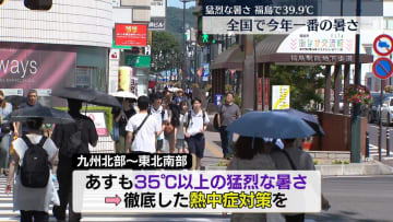 九州北部～東北南部 あすも猛烈な暑さ　徹底した熱中症対策を
