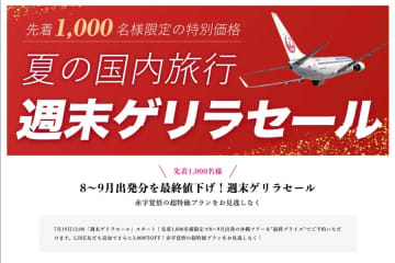 ジェイトリップ、「週末ゲリラセール」第2弾開催　8月〜9月対象