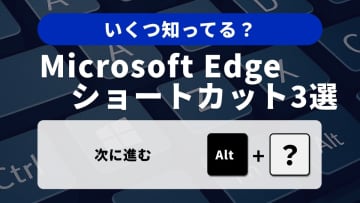 ウェブ閲覧がサクサク！Microsoft Edgeの便利ナビゲーションショートカット3選