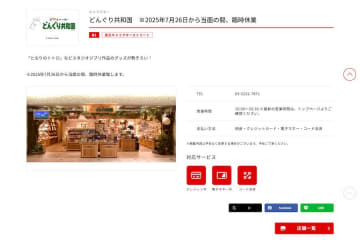 どんぐり共和国 東京駅店、臨時休業　猛暑で施設内の温度管理が困難なため