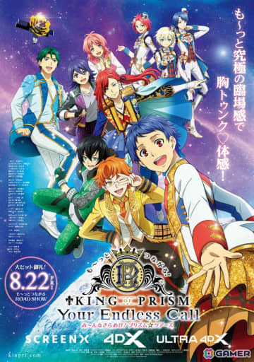 劇場アニメ「KING OF PRISM-Your Endless Call-み～んなきらめけ！プリズム☆ツアーズ」SCREENX/4DX/ULTRA 4DX版が8月22日より上映！