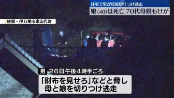 住宅に男が押し入り母娘を切りつけ逃走…娘は死亡、警察は強盗殺人事件で捜査　佐賀・伊万里市