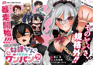 『自分を押し売りしてきた奴隷ちゃんがドラゴンをワンパンしてた』のコミカライズ連載が開始