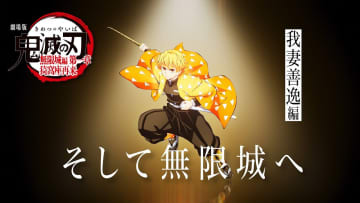 『鬼滅の刃』我妻善逸は作中トップレベルの強さ？ 「無限城編」で見せる“圧倒的”才能