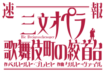 聖児セミョーノフ主演秋吉久美⼦etc.出演 『三⽂オペラ 歌舞伎町の絞⾸台』上演