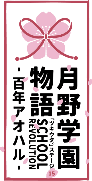 2.5次元ダンスライブ「ツキウタ。」「SCHOOL REVOLUTION 月野学園物語 -百年アオハル-」